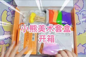 小熊美术创意绘画手工礼盒套装开箱 送课程 还有黏土 超值啊！视频封面