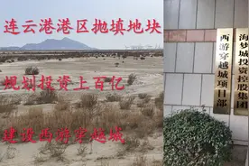 连云港主港区抛填地块，或建西游穿越城视频封面