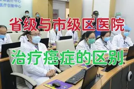 在省级医院治疗癌症与市级区医院治疗癌症区别在哪里？就在这3点视频封面