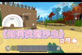 迷你世界怎么才能找到沙虫呢？