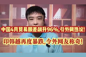 4月中国出口再升8.5%,顺差直接杀疯!印韩越再度暴跌,外网友称奇!视频封面