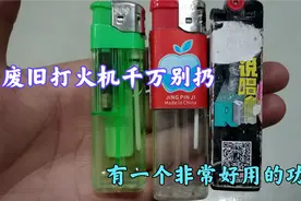 废旧打火机千万别乱扔，其实它有一个好用的功能，学到就是赚到！视频封面