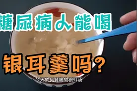 今天喝据说对糖尿病人很友好的银耳汤，喝完血糖是飙升还是平稳呢视频封面