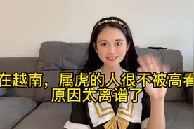 在越南，属虎的人被歧视，原因超出你的想象