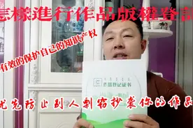 怎样保护自己的作品不被别人剽窃、抄袭，手把手教你作品版权登记视频封面