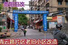 贵阳旧改 青云路片区老旧小区改造视频封面