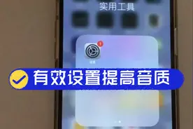 iphone这几个设置，让音质更棒视频封面