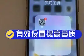 iphone这几个设置，让音质更棒视频封面