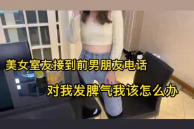 美女室友接到前男友的电话就生气了，我该怎么办