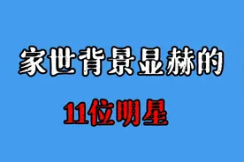 11位家世背景显赫的明星，吴京皇室后代，李晨出身于军队世家