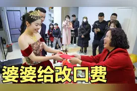 订婚当天被接到婆家，刚进门公婆就给大红包！儿媳直接改口叫爸妈视频封面