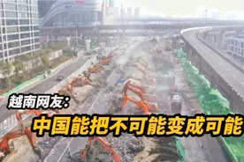 越南网友热议中国拆桥施工：场面太恢宏！看起来就像机器人大战视频封面