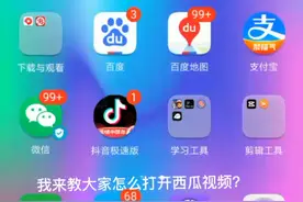 今天我来教你们怎么打开西瓜视频