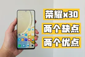 荣耀X30 使用一周体验 总结4点 优缺点明显视频封面