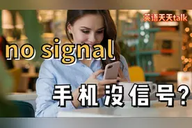 “手机没信号”英语说成no signal对不对？视频封面