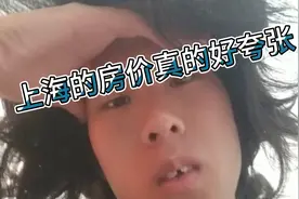 学习成为上海房产销售的第二天，三观已经彻底被刷新了。视频封面