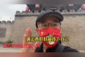 山西好好宣传下自己吧，80块就能来前首富家里参观，太值了！视频封面