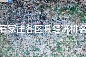 石家庄各区经济排名视频封面