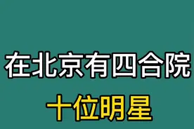 在北京有四合院的十位明星，李连杰，李晨等，看看有你喜欢的吗视频封面
