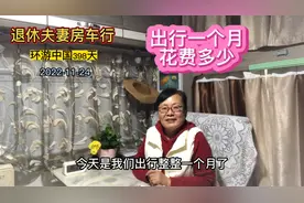 老夫妻爱自驾，山东出发一个月行驶1750公里生活费油费花了多少钱视频封面