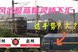 东风武警蓝精灵桥下相会，火车司机手势没看懂，K1171从房顶飞过视频封面