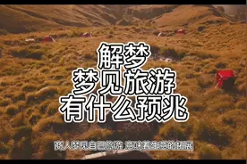 解梦，梦见旅游有什么预兆视频封面