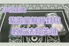 娱乐占卜：主角紫微星，解开封印的方法和关键！视频封面