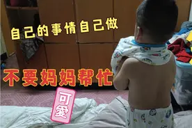 3岁萌娃自己脱衣洗澡，洗完澡自己穿衣服，肉嘟嘟的好可爱！视频封面