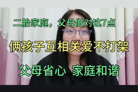 二胎家庭老大总欺负老二？7点照着做，家长省心孩子和睦互相关爱视频封面