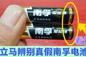 南孚电池不好辨别怎么办？师傅教你一招，只看这里就立马辨别真假视频封面