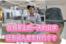 在烟草上班一天的日常，还有收入是怎样的？视频封面