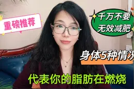 身体出现5种情况，代表脂肪在燃烧，减肥马上就要成功，抓住机会视频封面