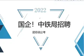 国企正式工！月薪6500+，包食宿！中铁局招聘146人！视频封面