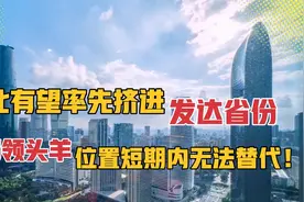 湖北有望率先挤进发达省份的行列！中部领头羊的地位谁能替代？视频封面