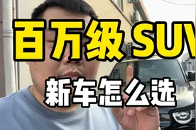百万级SUV，新车怎么选，看看车商会买啥视频封面