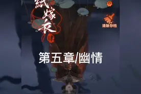 #纸嫁衣4红丝缠 #国风解谜 #手游推荐 第五章/幽情 速通攻略解说视频封面