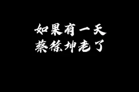 如果有一天，蔡徐坤老了视频封面