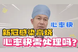 新冠感染高烧心率快！需要专门吃药降心率吗？视频封面