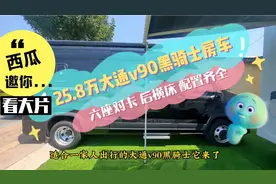 25.8万大通v90黑骑士房车，六座对卡后横床空调暖风配置齐全视频封面