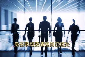 身处职场，如何在明哲保身的情况进取，达到职场的又一个高峰视频封面