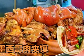 墨西哥的腊汁肉夹馍，猪肉猪下水一锅卤，可乐调色配酱料吃，过瘾视频封面