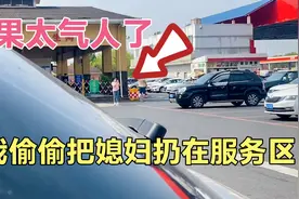 偷偷把媳妇扔在服务区，假装溜走在暗地偷偷观察，结果她会咋样？视频封面