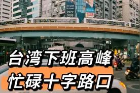乱而有序！台北下班高峰，地铁摩托汽车多种交通工具交织的路口！视频封面