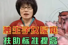 天津从今年7月开始提高独生子女家庭扶助标准，涉及两类家庭！视频封面