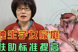 天津从今年7月开始提高独生子女家庭扶助标准，涉及两类家庭！视频封面