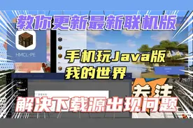 HMCL教程：手机玩Java版我的世界，教你更新联机版，解决下载源！