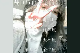 穿礼服贼显气质的星座前五名，看看有你吗?（大家都是漂亮妹妹）视频封面