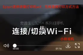 手把手教你连接爱普生打印机无线笔记本打印