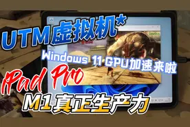 iOS UTM虚拟机 Win11系统GPU加速效果，iPad生产力来了？