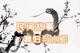 民间故事· 寡妇与水蛇——扶善惩恶视频封面